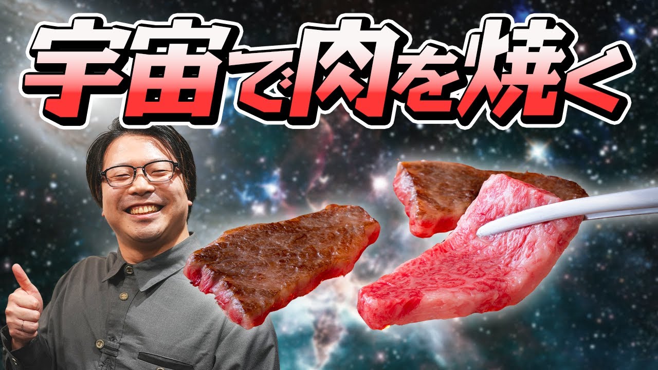 【祝】宇宙で肉が焼けるよ！