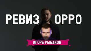 Игорь Рыбаков и его инфобизнес - жесткий разбор его маркетинга // Маркетинговый Ревизорро