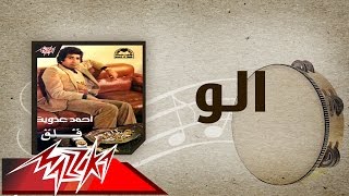                      الو   احمد عدويه سمعها