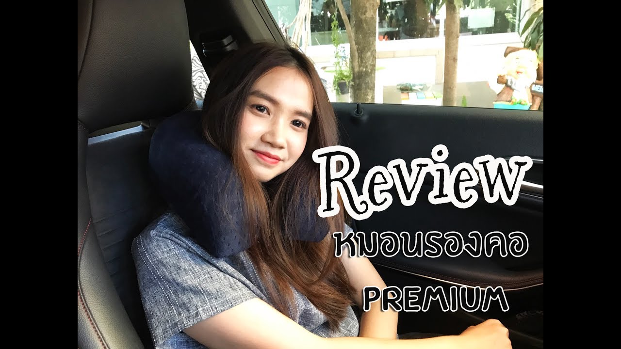 หมอนรองคอ ยี่ห้อไหนดี pantip  New  หมอนรองคอ PREMIUM ?Review?