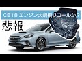 悲報‼︎スバルCB18エンジン大規模リコールか？レヴォーグ、フォレスター、アウトバックの納期は？
