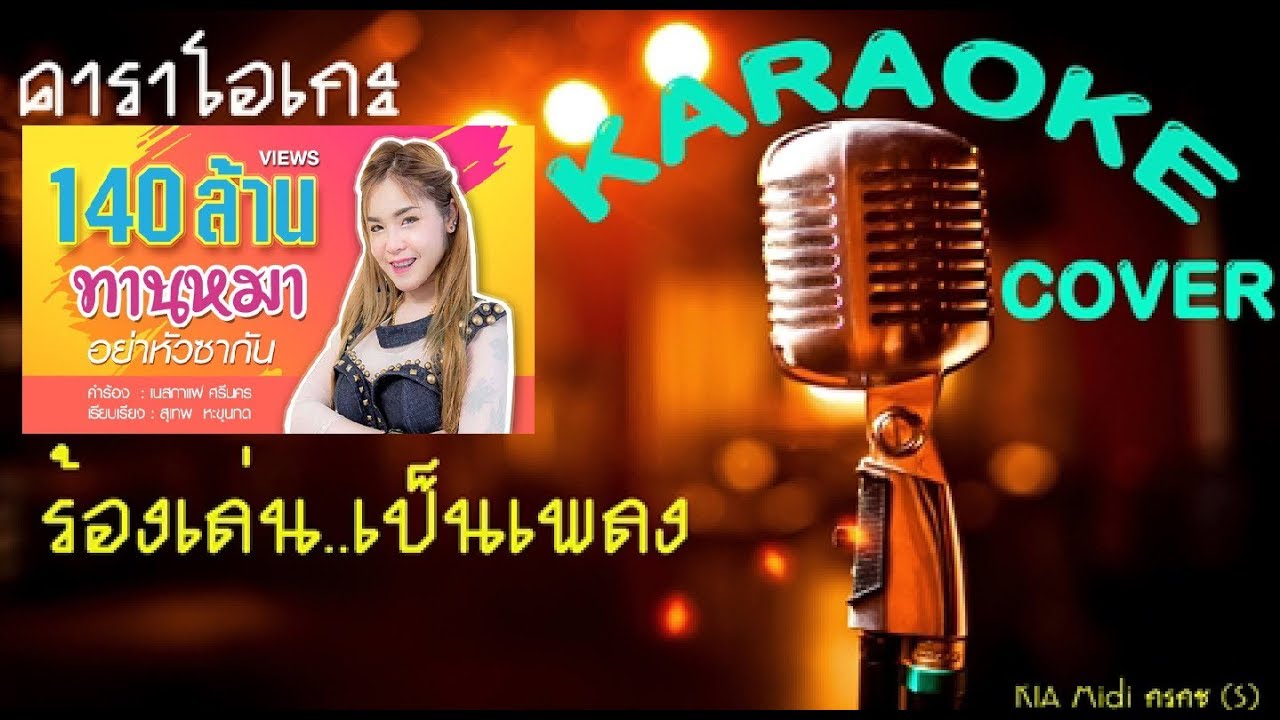 ทานหมาอย่าหัวซากัน เนสกาแฟ ศรีนคร คาราโอเกะ Midi Cover