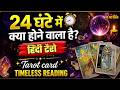 Hindi Tarot Card Timeless:  कैसे रहेंगे आपके लिए आने वाले 24 घंटे | Next 24 HOURS
