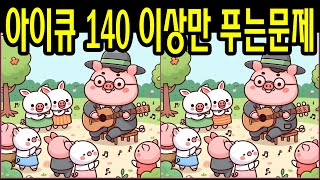 【다른그림찾기/틀린그림찾기】 IQ테스트,두뇌 개발,시각 능력 향상,치매 예방 screenshot 5