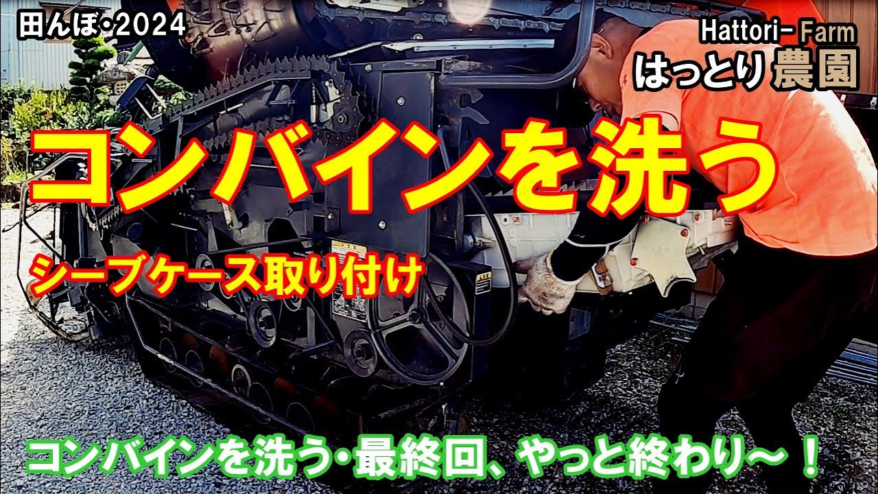 Washing the combine after use - Complete♪ Installing the sieve