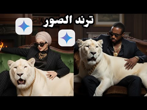 ازاى تعمل ترند صور النمر الجديد  ترند الصور الجديد صور بالذكاء الاصطناعى  