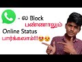 How to see blocked whatsapp online status in tamil balamurugan tech
