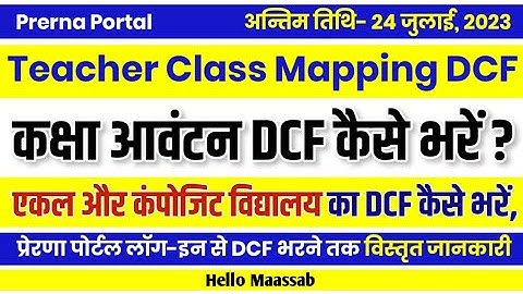 Teacher Class Mapping DCF, Teacher Class Mapping DCF Kaise Bharen, #basiceducation #viral #2023