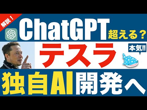 【ChatGPTを超える！？】テスラCEO イーロン・マスクが考える新たな人工知能「Truth GPT」開発へ