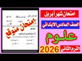 عاجل امتحان علوم شهر ابريل الصف السادس الابتدائي الترم الثاني 2026