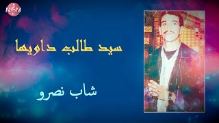 CHEB NASRO sid taleb dawiyha / شاب نصرو سيد طالب داويها