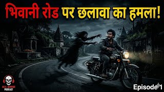 भिवानी रोड पर अचानक छलावा का हमला  | Real Horror Podcast | Ghost Story in Hindi