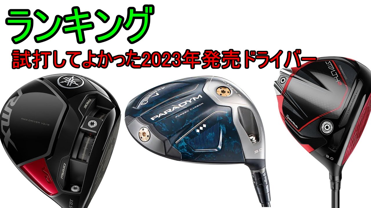 ランキング】 試打してよかった2023年発売のドライバー - YouTube