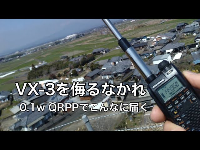 無線】VX-3を侮るなかれ 0.1wQRPPでこんなに届く - YouTube