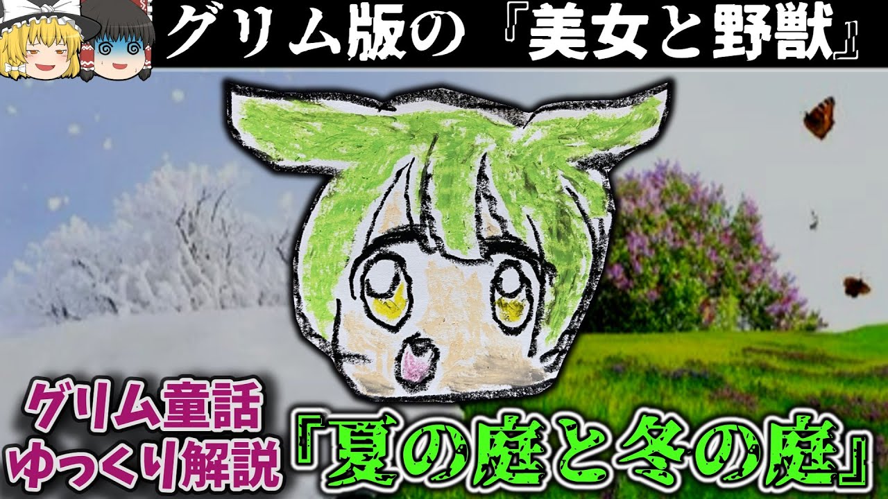 本当に怖い グリム童話 グリム版美女と野獣 夏の庭と冬の庭 の投げやりな結末をゆっくり解説 Youtube