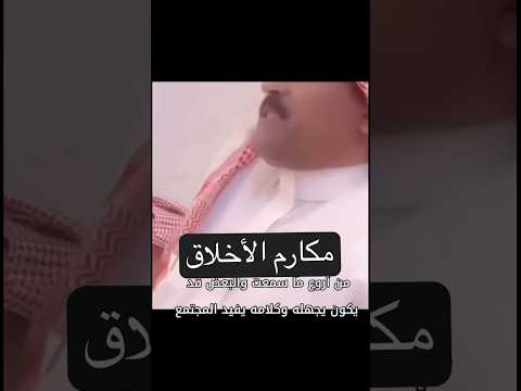 مكارم الأخلاق مهم جدا