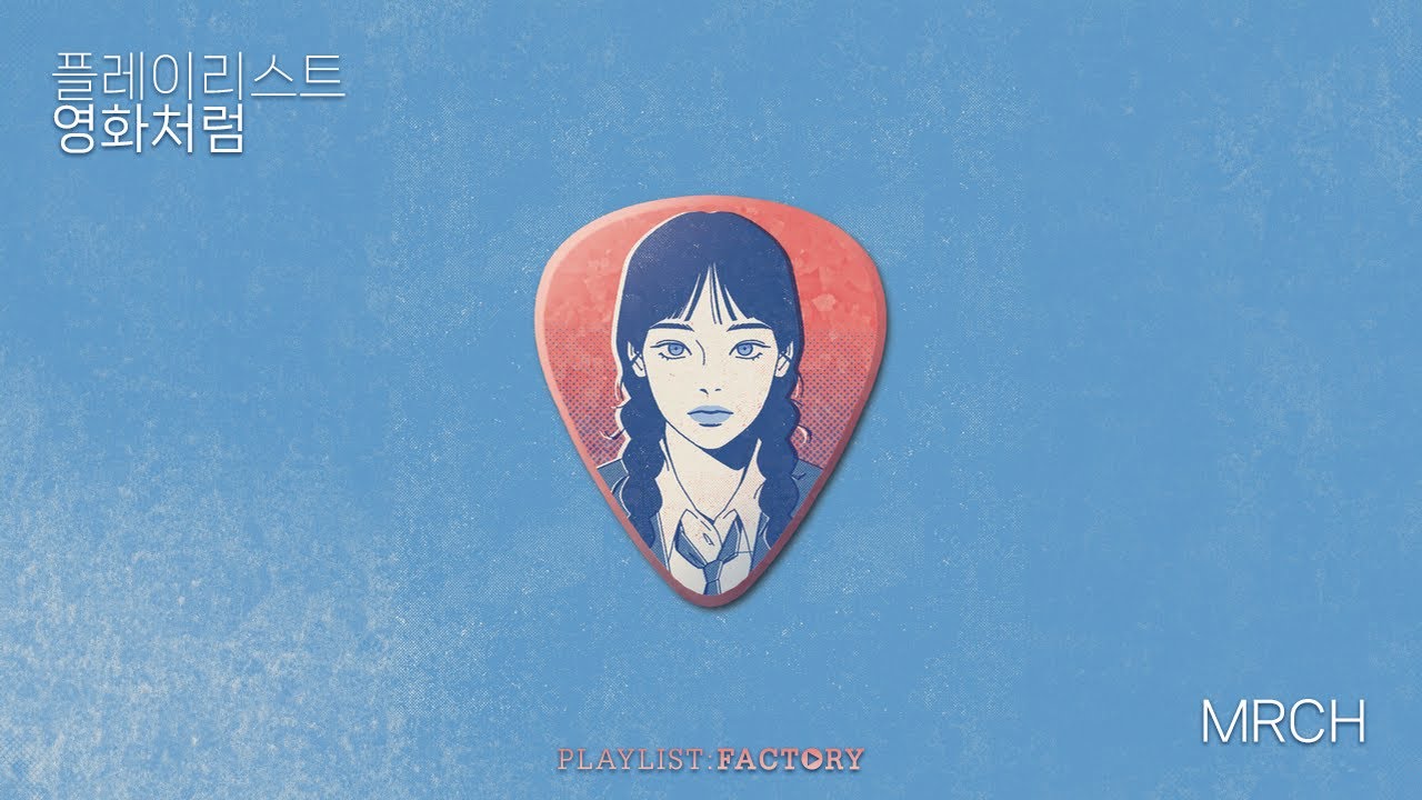 플레이리스트 : 영화처럼 · "남은 시간 오직 너와, 너와 함께하고파" | 