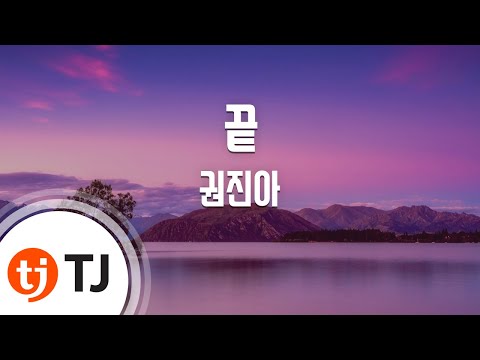 [TJ노래방 / 남자키] 끝 - 권진아 / TJ Karaoke