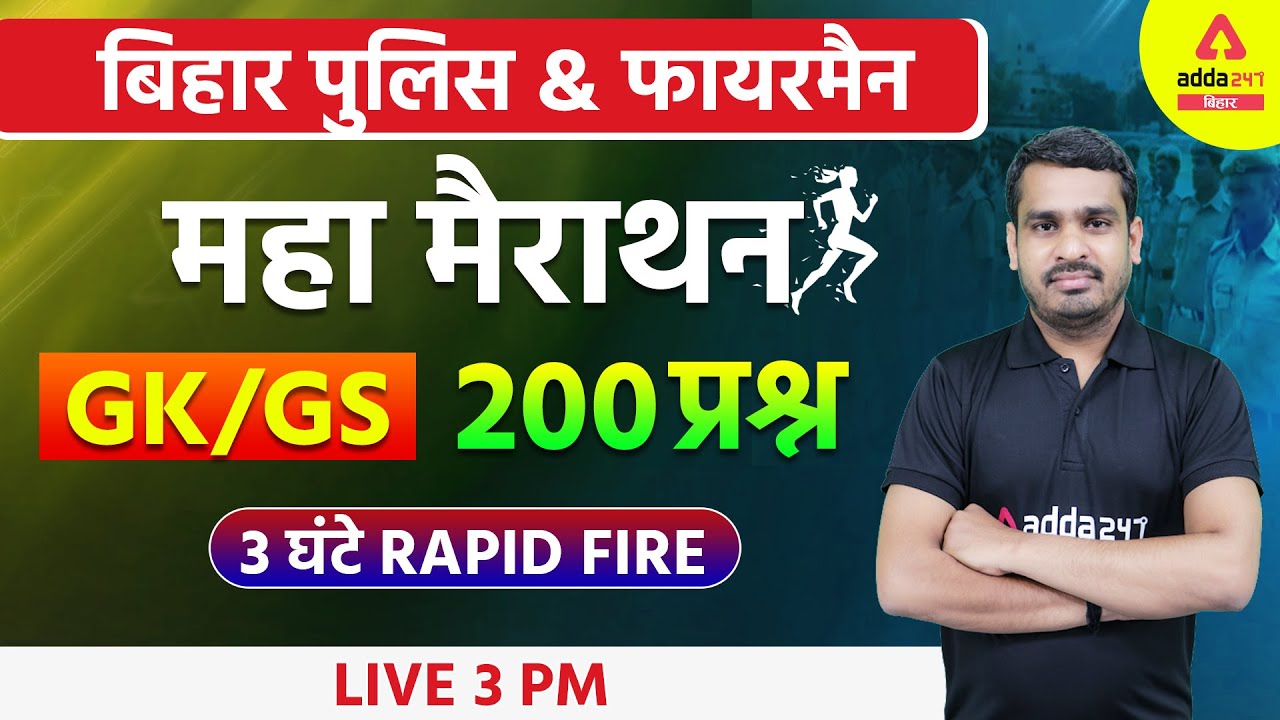 Bihar Police, Fireman | GK/GS 200 Questions | 3 घंटे RAPID FIRE Marathon