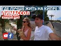 В КАКОМ ГОРОДЕ ЛУЧШЕ ЖИТЬ НА КИПРЕ ? | ЛИМАССОЛ 2020 | НЕДВИЖИМОСТЬ | видео 4K