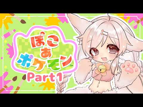 【ぽこあポケモン #1】もちょもちょライフスタートの巻【日向にゃみ/Vtuber】