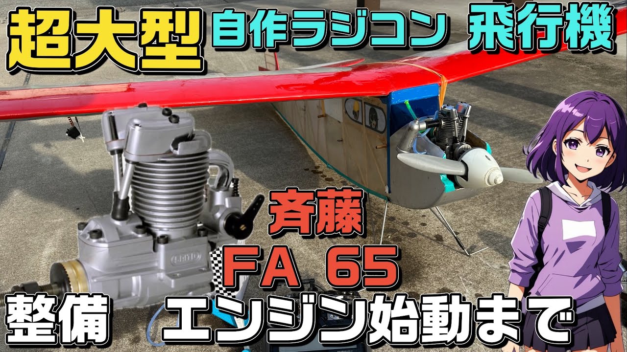 Extra-large, homemade radio-controlled airplane: Saito FA65 4