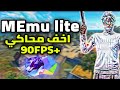 اخيرا نسخه ميمو بلاي لايت بديل سمارت جاجا (للاجهزه الضعيفه) BEST MEMU PLAY 6.0.6 LITE LOW PC