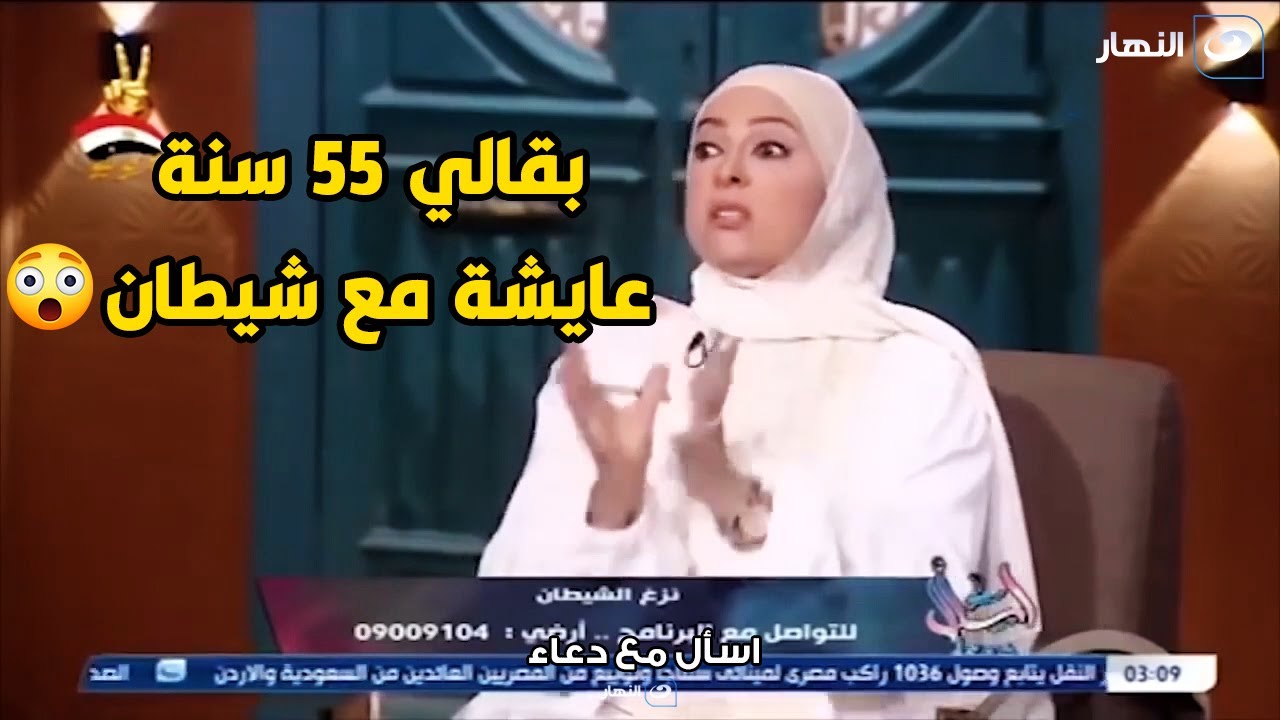 متصلة تنهار عالهواء : جوزي عنده 80 سنة بس شيطان و بقالنا 55 سنة مشوفتش معاه يوم حلو😱