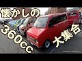 懐かしの360cc軽自動車大集合　PLAZA360in大阪