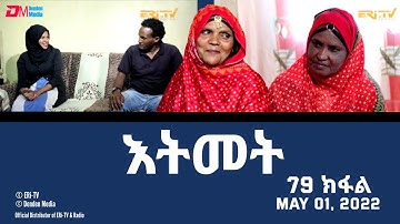 እትመት - 79 ክፋል  | Itmet Itmet Tigre Sitcom Series (Subtitled in Tigrinya) Part 79 |  May 01, 2022