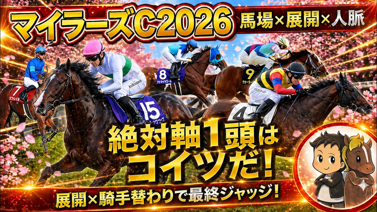 穴馬ドラゴンブースト　9人気2着！【マイラーズC 予想】本命はコイツで決まり！陣営の「ヤリ」が確定した鉄板馬と、勝負の関西遠征で激走する穴馬！