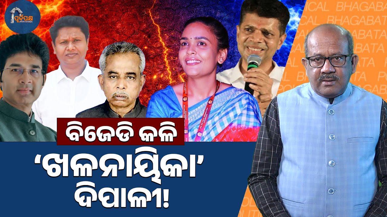 “BJD infighting: Dipali emerges as the ‘villain’.” || POLITICAL BHAGABATA || PURVAPAKSA NEWS
