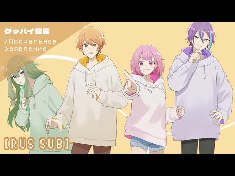 [FULL VER.] グッバイ宣言(Прощальное заявление) /ワンダーランズ×ショウタイム [RUS SUB]
