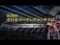 【大会ダイジェスト】2025第38回全日本マーチングコンテスト 高等学校以上後半の部