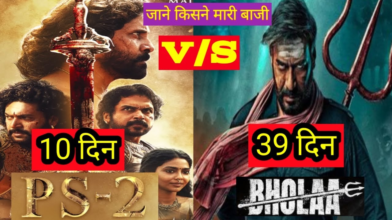 Ponniyin selven 2 vs bhoola Box office collection, ps-2 day 10, bhoola day 39, 