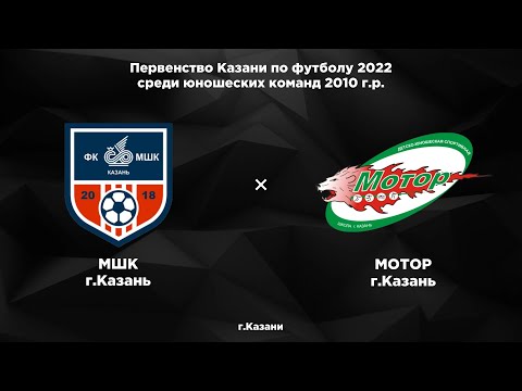 Первенство Казани 2022. Юноши 2010. МШК vs Мотор
