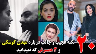 20 نکته عجیب و جالب درباره مهدی کوشکی و 3 همسرش که نمیدانید