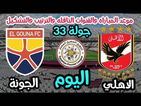 موعد مباراة الأهلي والجونه اليوم في الدوري والقنوات الناقلة للمباراة والترتيب والتشكيل المتوقع 🔥🔥🔥