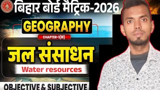 Class 10th geography chapter 1 question answer jal sansadhan ll bihar board llजल संसाधन  by Om Sir 