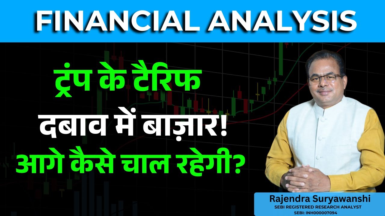 ट्रंप के टैरिफ दबाव में बाज़ार! आगे कैसे चाल रहेगी ? 