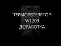 ТЕРМОРЕГУЛЯТОР W1209