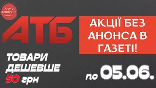 Акція Суперціна від АТБ. Знижки на товари дешевше 50 грн. По 05.06. #атб #акції #знижки #анонсатб