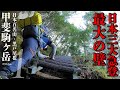 【百名山】甲斐駒ヶ岳登山!日本三大急登筆頭の黒戸尾根にチャレンジ!うん。折れました。