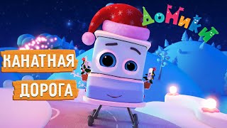 Домики - 😎 Канатная Дорога ❄️ Новая Серия! Мультики Для Детей 😃 4K 😃