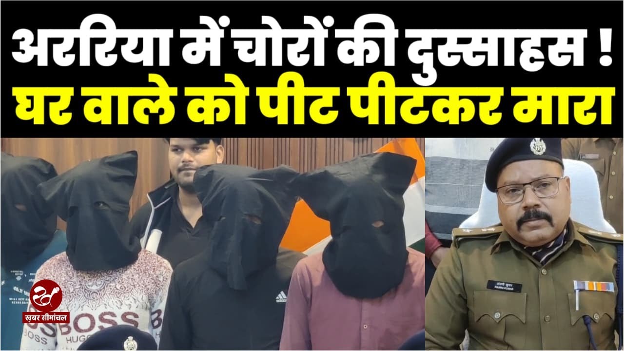 अररिया में चोरों ने मवेशी पालक को पीट पीटकर मारा, बथान से खोला भैंस, पुलिस के हत्थे चढ़े चार अपराधी