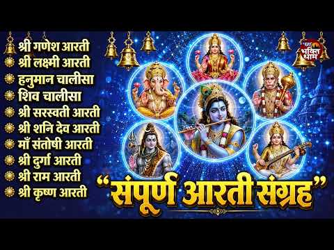 संपूर्ण आरती संग्रह ~ सबसे ज्यादा सुनी जाने वाली आरतियां ~ #NonStop #Trending #aartiyan Collection🙏🏻