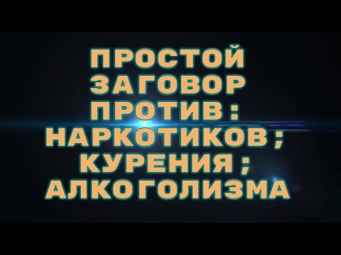 Простой Заговор от: Наркотиков, Курения, Алкоголизма