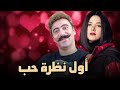 لأول مرة الفيلم الكوميدي أول نظرة حب بطولة النجمة دنيا سمير غانم و محمد سلام FULL HD 