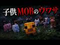 マイクラ都市伝説 動物の子供MOBのウワサを知っていますか？