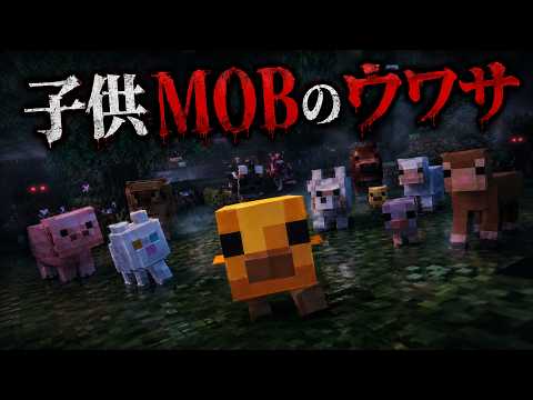 マイクラ都市伝説 動物の子供MOBのウワサを知っていますか？